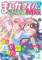 まんがタイムきららＭＡＸ ２０２６年２月号