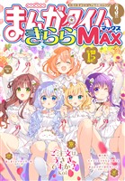 まんがタイムきららＭＡＸ ２０２６年３月号