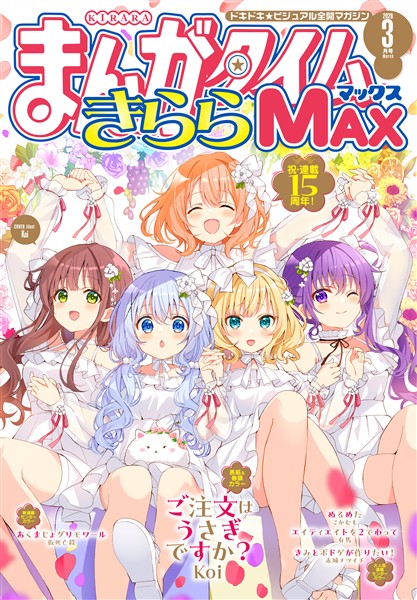 まんがタイムきららＭＡＸ ２０２６年３月号