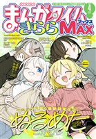 まんがタイムきららＭＡＸ ２０２６年４月号