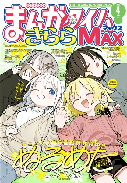 まんがタイムきららＭＡＸ ２０２６年４月号