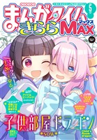 まんがタイムきららＭＡＸ ２０２６年５月号