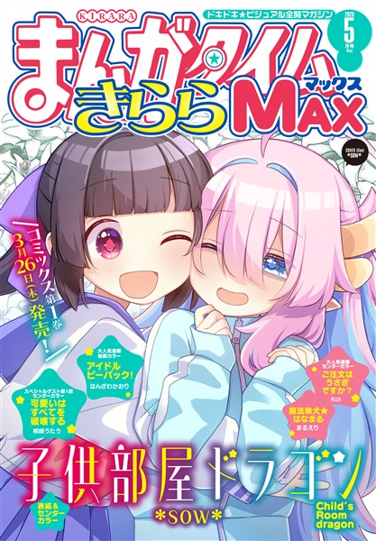 まんがタイムきららＭＡＸ ２０２６年５月号