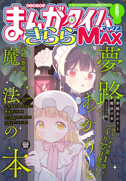 まんがタイムきららMAX 2026年6月号 - 雑誌 - 電子書籍・漫画