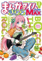 まんがタイムきららMAX 2026年8月号
