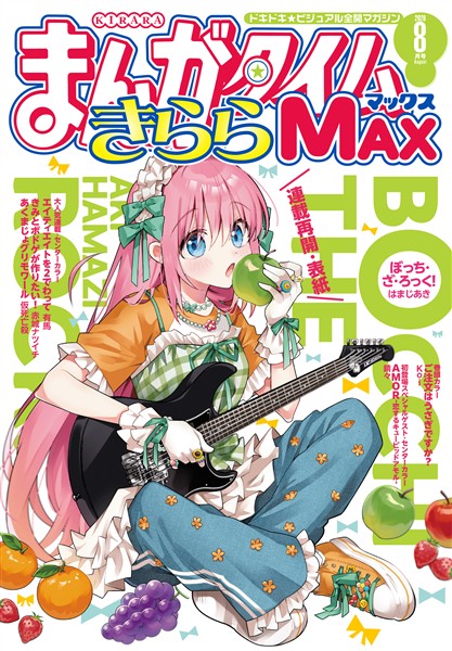 まんがタイムきららＭＡＸ ２０２６年８月号