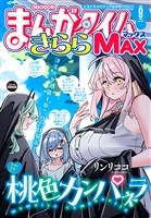 まんがタイムきららＭＡＸ ２０２６年９月号