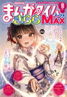 まんがタイムきららMAX 2026年5月号 - 雑誌 - 電子書籍・漫画