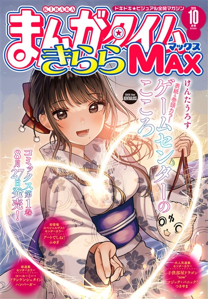 ギャルとネクラの吸血関係　特製スマホスタンド　まんがタイムきららMAX 当選品 まんがタイムきららMAX 2026年10月号 - 雑誌 - 電子書籍