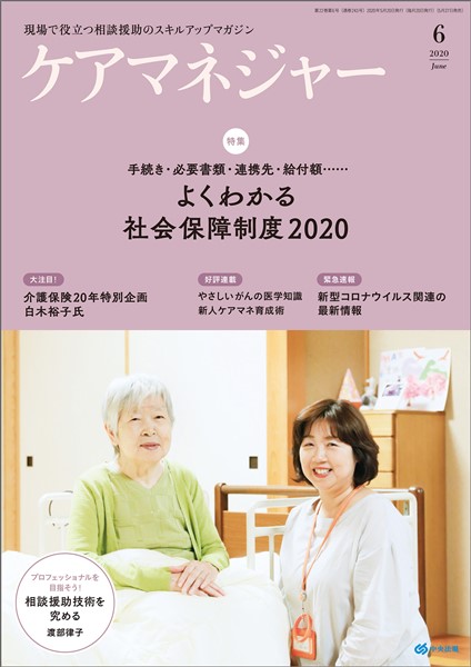 ケアマネジャー 2020年6月号