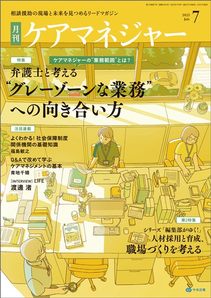 ケアマネジャー 月刊　2025年7月号