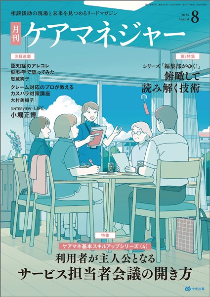 ケアマネジャー 月刊　2025年8月号