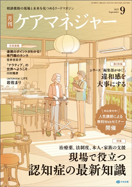 ケアマネジャー 月刊　2025年9月号