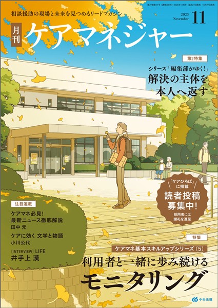 ケアマネジャー 月刊　2025年11月号