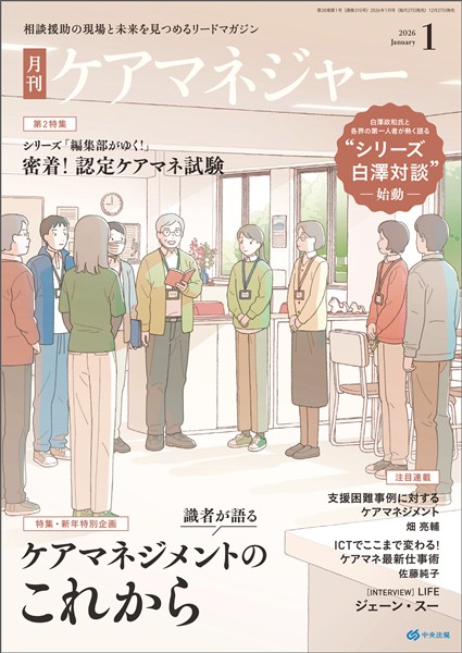 ケアマネジャー 月刊　2026年1月号