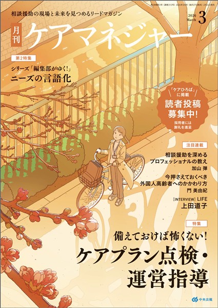 ケアマネジャー 月刊　2026年3月号