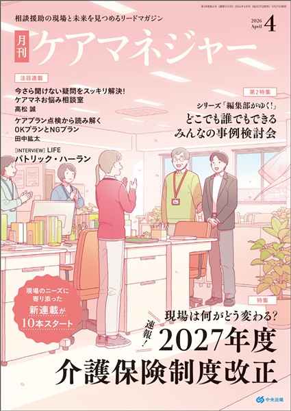 ケアマネジャー 月刊　2026年4月号