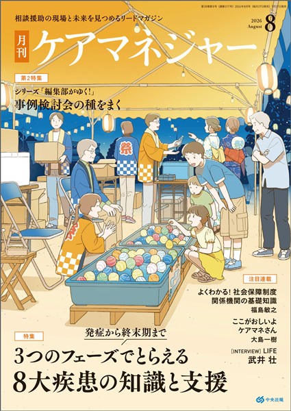 ケアマネジャー 月刊　2026年8月号