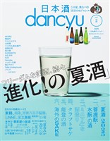 日本酒dancyu vol.2