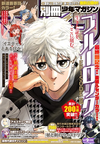 別冊少年マガジン 2025年8月号 [2025年7月9日発売]