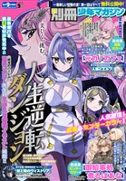 別冊少年マガジン 2026年9月号 [2026年8月7日発売]