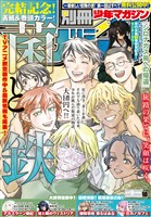 別冊少年マガジン 2026年10月号 [2026年9月9日発売]