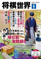将棋世界 2025年6月号
