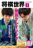 将棋世界 【電子版限定アザーカット集付き】 2025年7月号