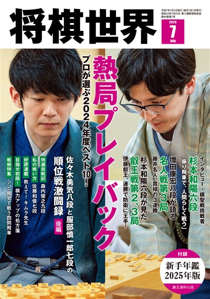 将棋世界 【電子版限定アザーカット集付き】 2025年7月号