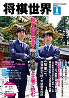 将棋世界 【電子版限定アザーカット集付き】 2025年8月号