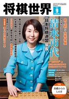 将棋世界 2025年9月号