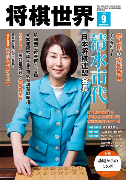 将棋世界 2025年9月号