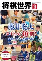 将棋世界 【電子版限定アザーカット集付き】 2025年10月号