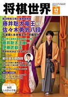 将棋世界 【電子版限定アザーカット集付き】 2025年12月号
