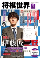 将棋世界 【電子版限定アザーカット集付き】 2026年1月号