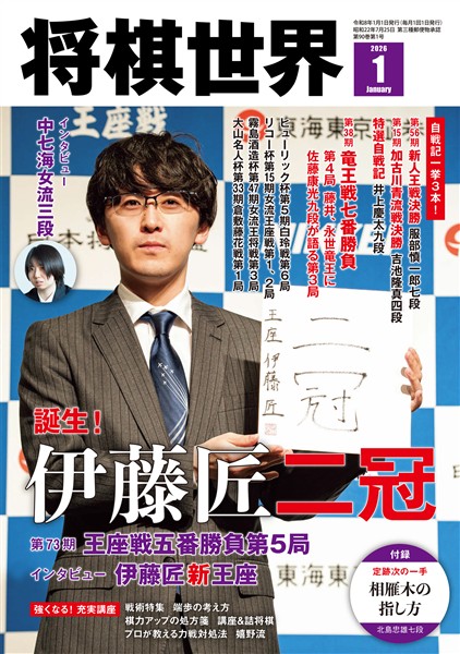 将棋世界 【電子版限定アザーカット集付き】 2026年1月号
