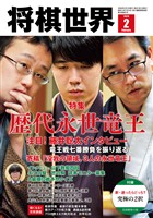 将棋世界 【電子版限定アザーカット集付き】 2026年2月号