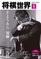 将棋世界 【電子版限定アザーカット集付き】 2026年4月号