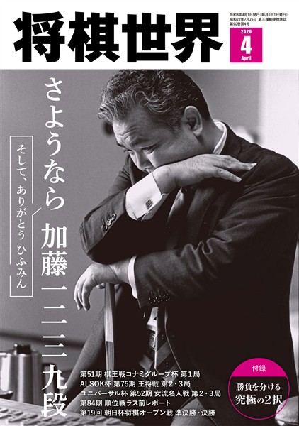 将棋世界 【電子版限定アザーカット集付き】 2026年4月号