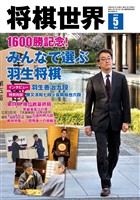 将棋世界 2026年5月号