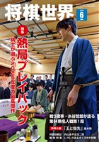 将棋世界 2026年6月号