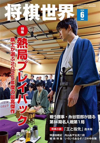 将棋世界 2026年6月号