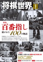 将棋世界 2026年7月号 - 雑誌 - 電子書籍・漫画のCOCORO BOOKS