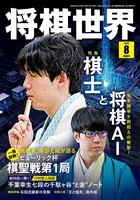 将棋世界 2026年8月号