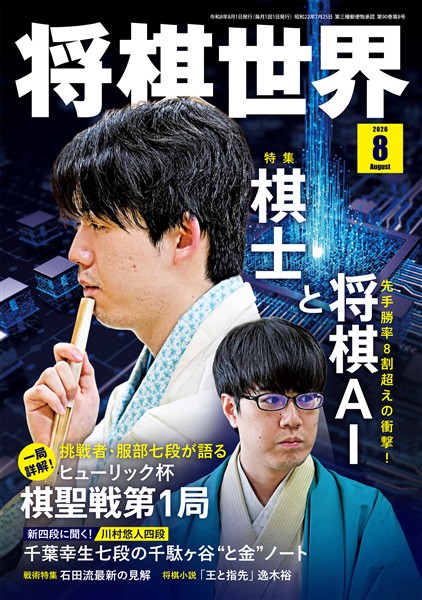 将棋世界 2026年8月号