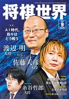 将棋世界 2026年9月号