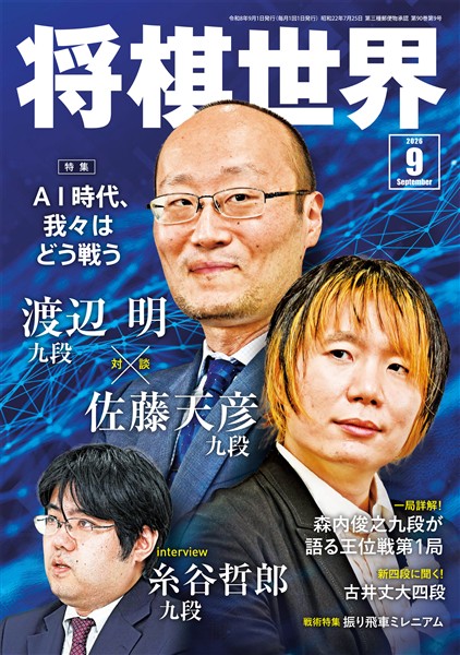 将棋世界 2026年9月号