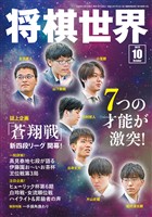 将棋世界 2026年10月号