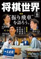 将棋世界 2026年11月号