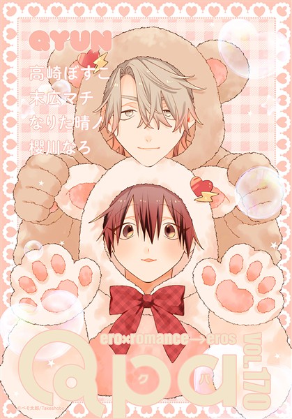 Qpa vol.170　キュン